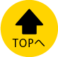 トップへ戻る